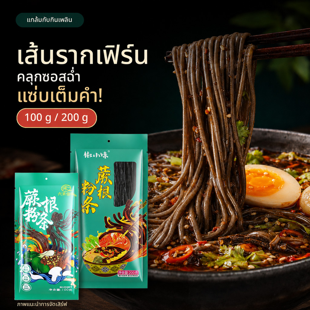[แกล้มกับกินเพลิน] เส้นรากเฟิร์น เส้นแห้ง 100 g / 200 g สำหรับต้ม ผัด ยำ