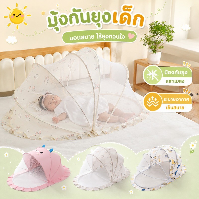 COD ผ้าคลุมมุ้งเด็ก พับได้ มีม่านบังแสง ป้องกันยุงและแมลง 360° มุ้งขนาดพกพา