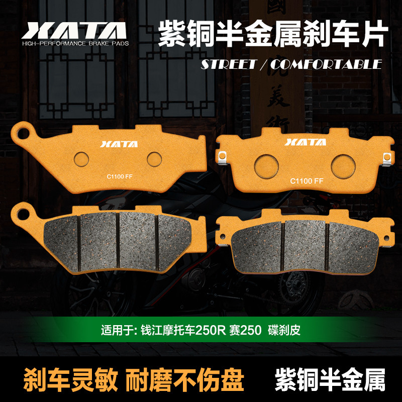 XATA ผ้าเบรกกึ่งโลหะเหมาะสําหรับ Qianjiang 250R Sai 250 QJ250GS-29E ด้านหน้าด้านหลังแผ่นดิสก์เบรคอุป