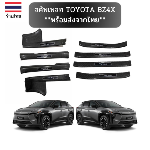 **พร้อมส่งจากไทย**สคัพเพลท TOYOTA BZ4X เหมาะสําหรับการดัดแปลงแถบธรณีประตู TOYOTA BZ4X