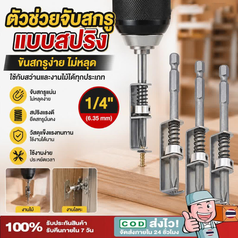 ดอกไขควงล็อคสกรูด้วยสปริง ที่ยึดสกรูแบบสปริง 90mm ใช้งาน ใช้งานด้วยมือเดียว ใช้กับสว่านไฟฟ้า【COD】