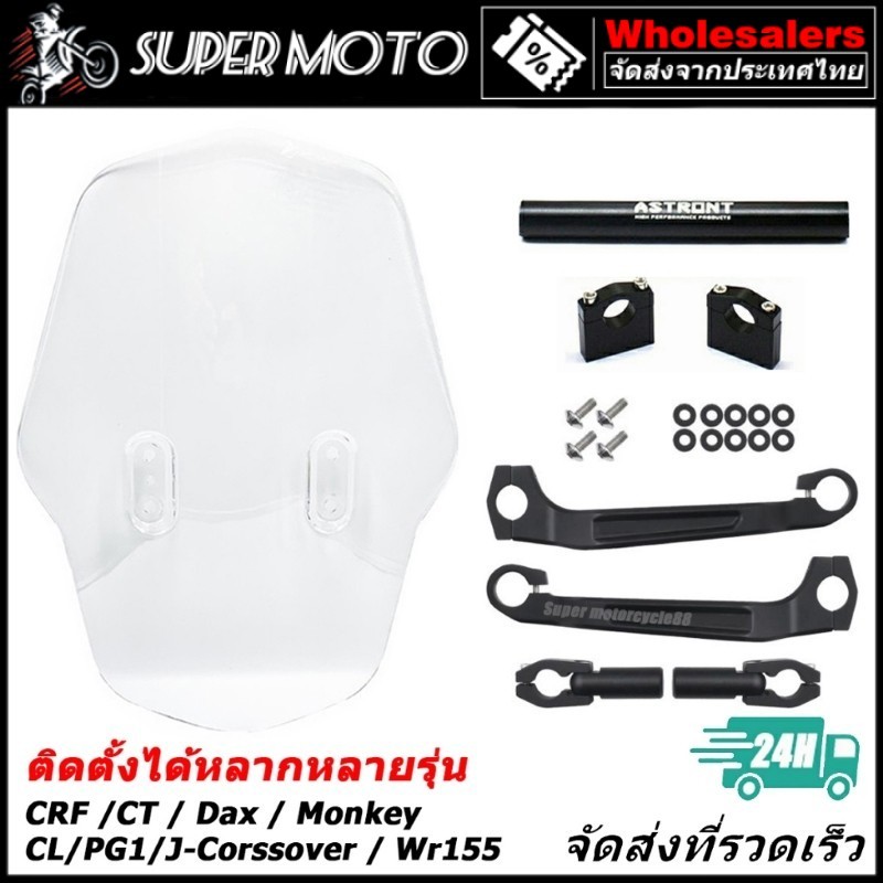 ASTRONT ชิวหน้าแต่ง ชิวบังลม ครบชุด สำหรับ CT125 DAX Monkey CRF  PG1 CL300/500 J-Cross Over WR155