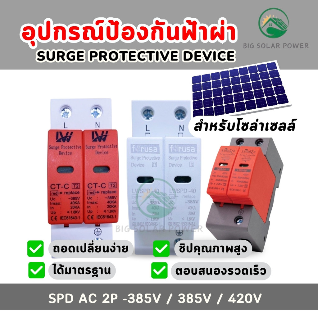 SPD AC SPD ป้องกันฟ้าผ่า 2P  220V /UC385V surge protective Device.