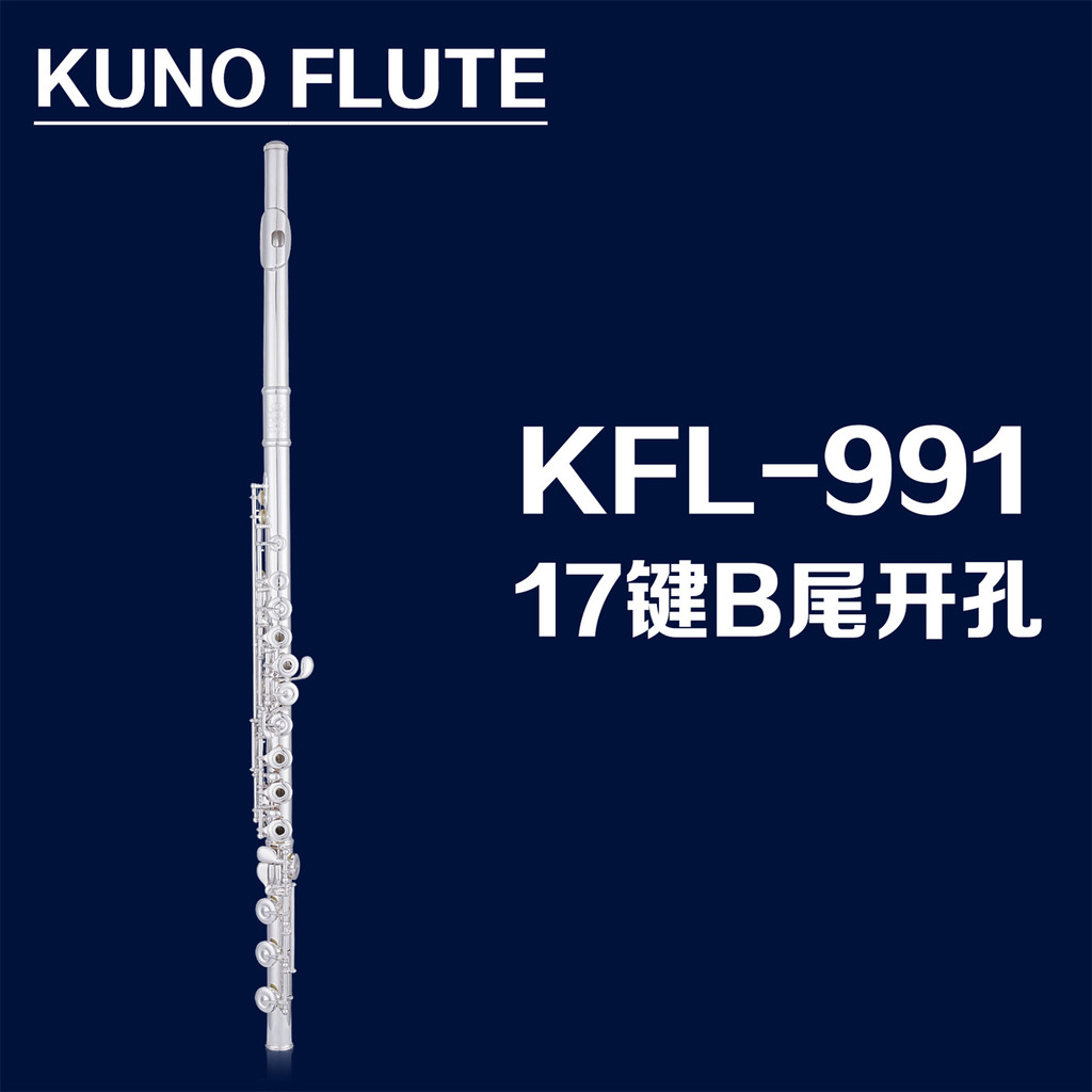 KUNO/KUNO ขลุ่ย KFL-991 C คีย์ 17 ปุ่มเปิดรู E ปุ่ม C หางเงินสเตอร์ลิง Lip Pad เครื่องดนตรี
