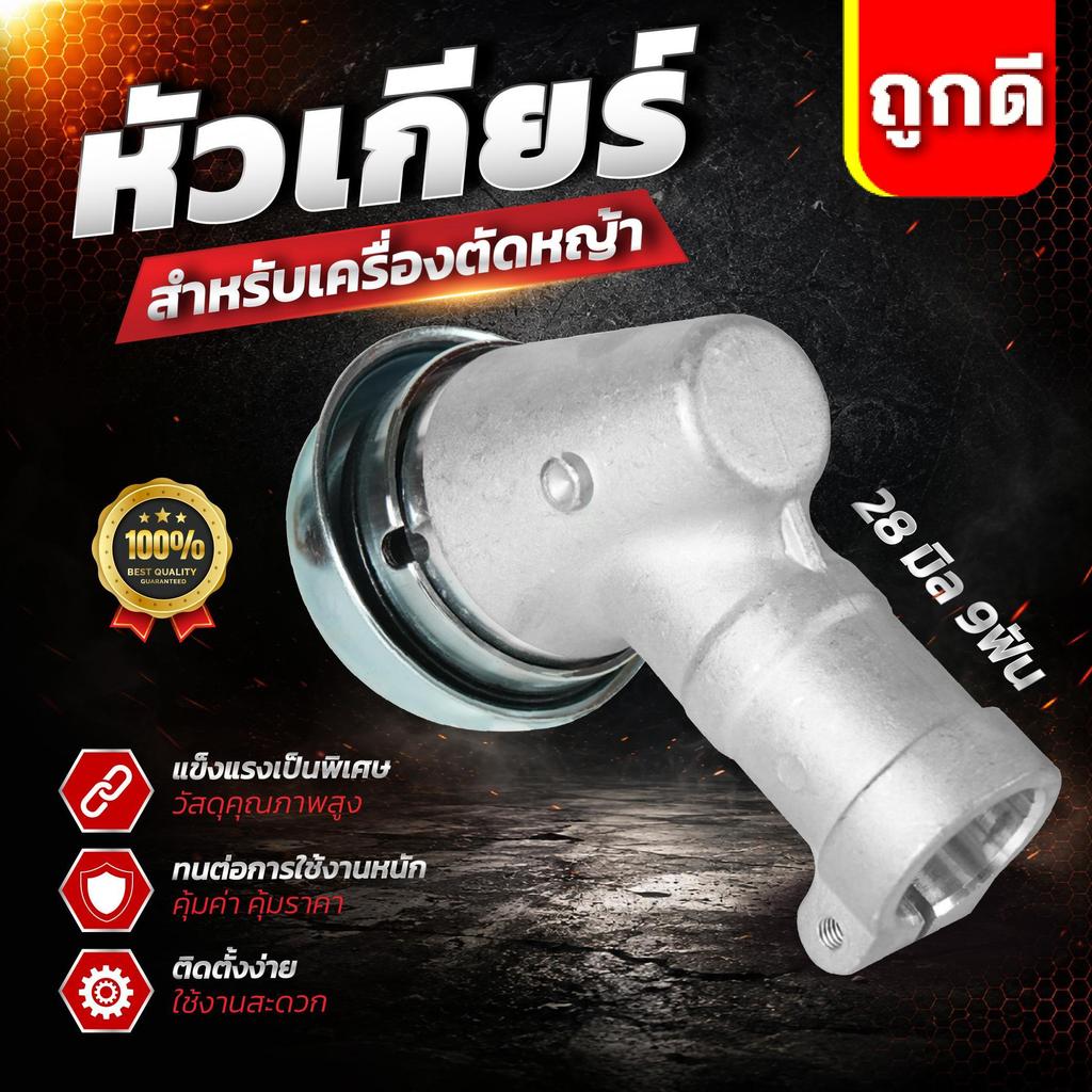 หัวเกียร์ตัดหญ้า ทรงฮุสวานา ขนาด 28มิล 9ฟัน หัวเกียร์สำหรับเครื่องตัดหญ้า