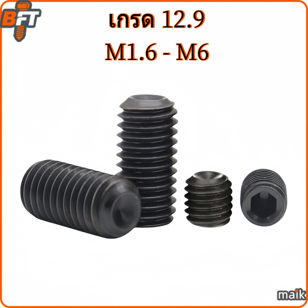 สกรู ตัวหนอน หกเหลี่ยม ปลายถ้วย เกรด 12.9 สีดำ เกลียวมิล หยาบ M1.6 M2 M2.5 M3 M4 M5 M6 Hex Socket Set Screw w/ Cup Point DIN916 [maik-1]