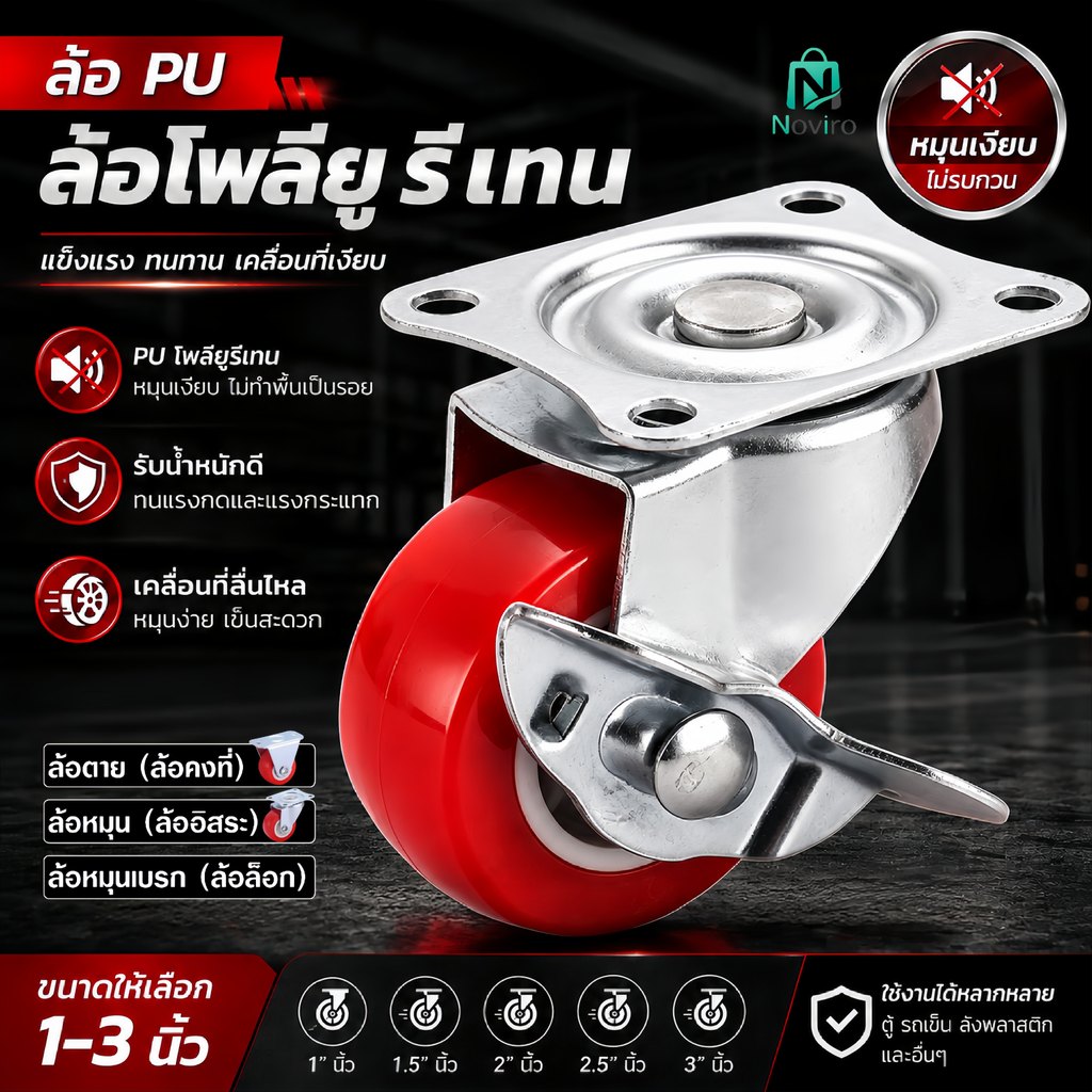 ล้อดันทำจาก PU หมุนได้ 360° มีเบรกที่ล้อ ล้อคงที่ ทำงานเงียบ หมุนราบรื่น เคลื่อนย้ายง่าย แข็งแรงทนทาน ขนาด 1-3 นิ้ว