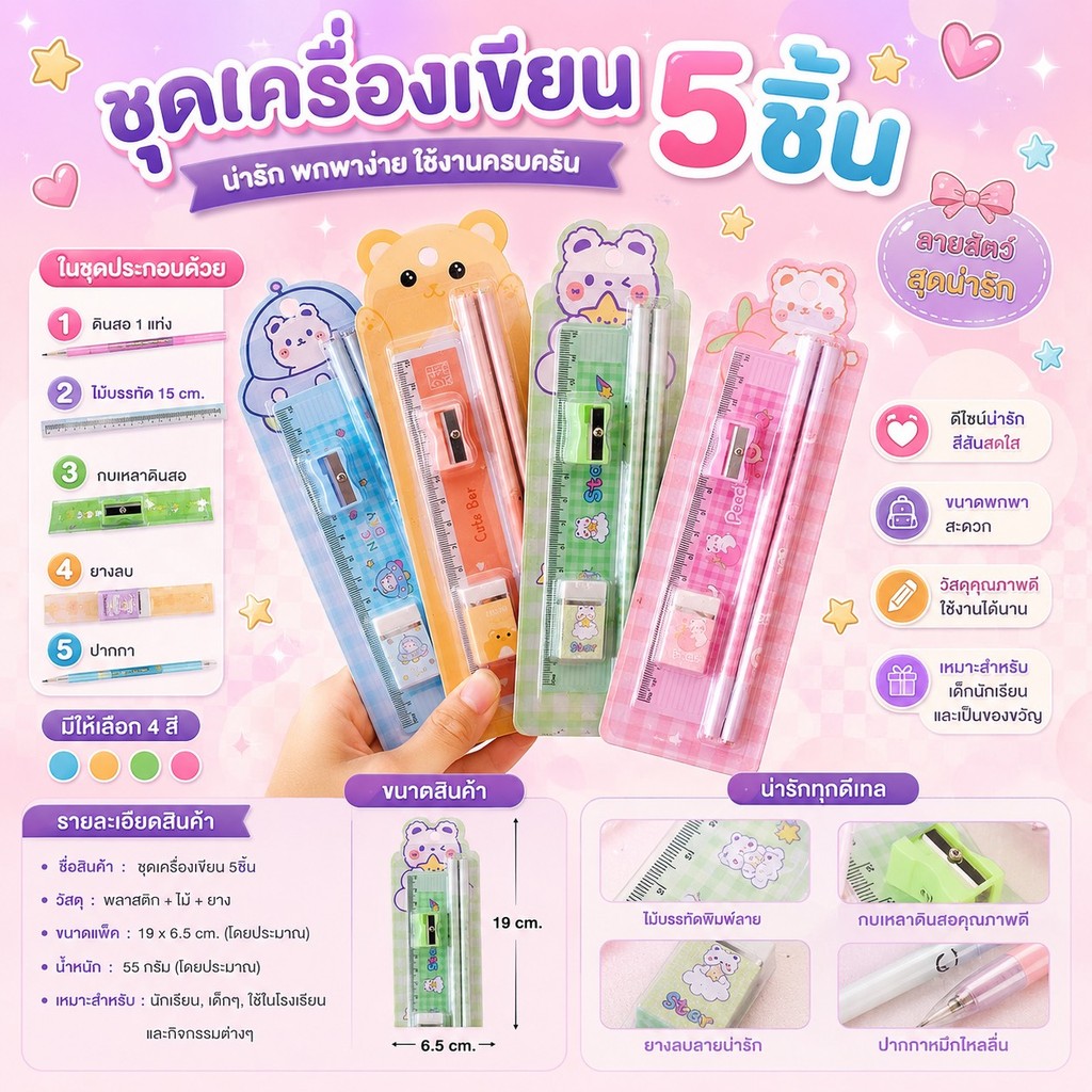 365mallshop （ KT575）(ร้านไทย)ชุดเครื่องเขียน 5 ชิ้น ดินสอ ยางลบ ไม้บรรทัด กบเหลา ลายน่ารักๆ (อุปกรณ์เครื่องเขียน)