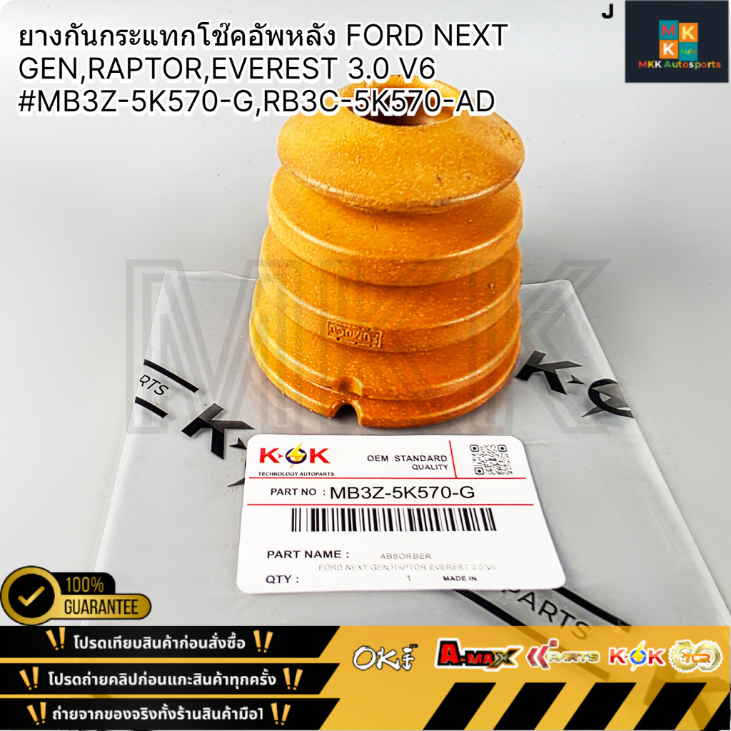 ยางกันกระแทกโช๊คอัพหลัง FORD NEXT GEN,RAPTOR,EVEREST 3.0 V6#MB3Z-5K570-G,RB3C-5K570-AD