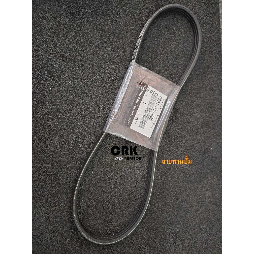 สายพานหน้าเครื่อง ( แท้ศูนย์ 100% ) MAZDA 2 SKYACTIV 1.3 เบนซิน DJ DL ปี 2015-2021 6PK952/3PK798 เลื