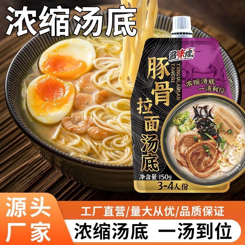 正宗150克/豚骨拉面汤底料鲜汤拉面乌冬面关东煮锅煲汤下厨2608031 Authentic 150g Pork Bone Ramen Soup Base, Fresh Soup Ramen, Udo