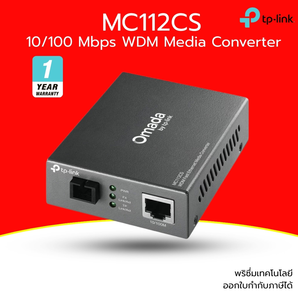 TP-LINK รุ่น MC112CS Media Converter แบบ Single-port (แปลงสัญญาณ Ethernet ↔ Fiber Optic)