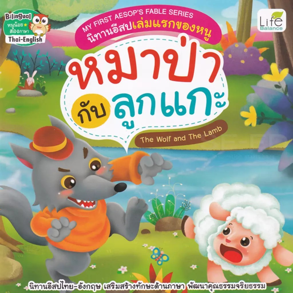 Se-ed (ซีเอ็ด) : หนังสือ My First Aesop's Fable Series นิทานอีสปเล่มแรกของหนู หมาป่ากับลูกแกะ The Wolf and The Lamb