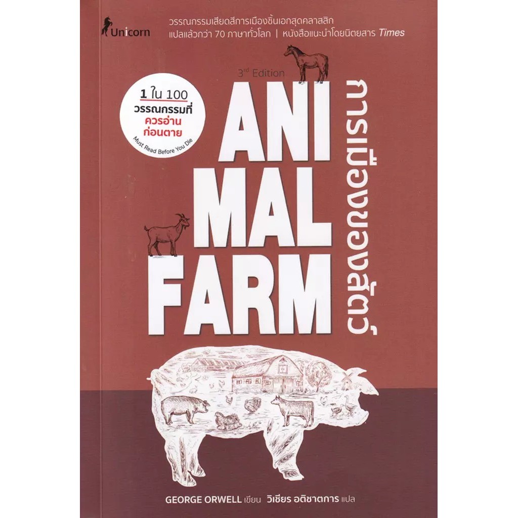 Bundanjai (หนังสือ) Animal Farm : A Fairy Story การเมืองของสัตว์