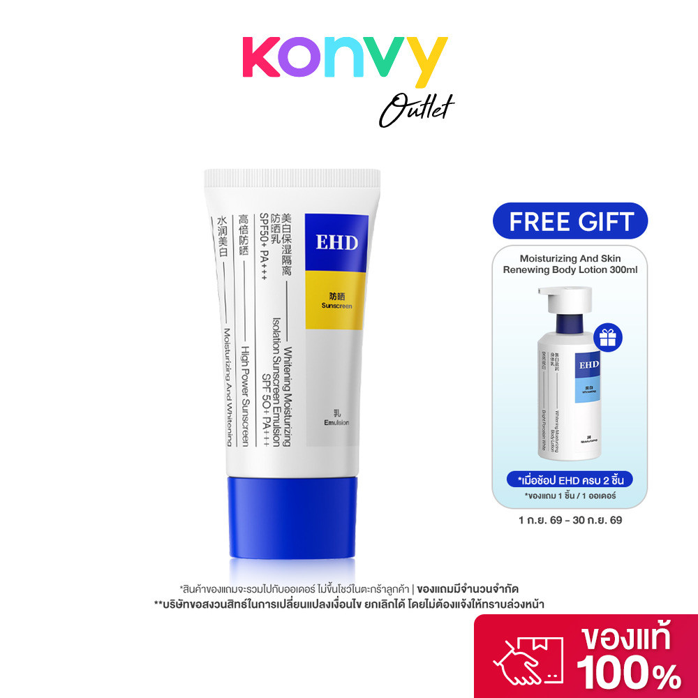 EHD Whitening Moisturizing Isolation Sunscreen Emulsion SPF50+ PA+++ 60ml อีเอชดี กันแดดสูตรอ่อนโยน.