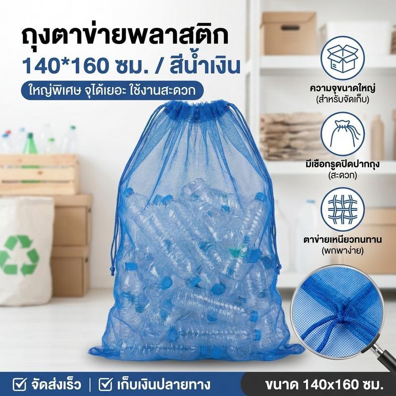 ถุงตาข่ายพลาสติกขนาดใหญ่ 140x160 ซม. สีน้ำเงิน แบบมีเชือกรูด สำหรับใส่ขวดพลาสติก จัดเก็บสิ่งของ ขนย้าย พกพาสะดวก