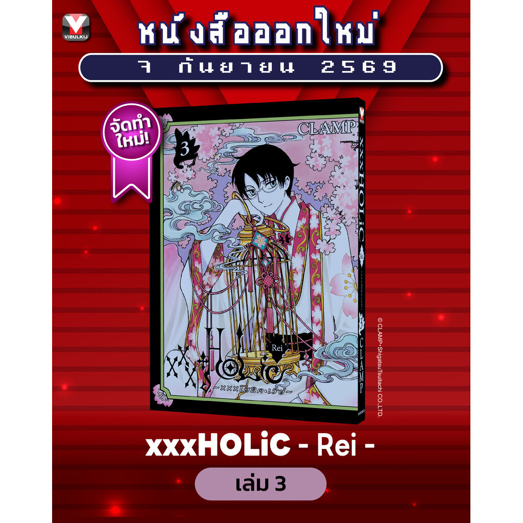 XXX โฮลิค - Rei เล่ม 3