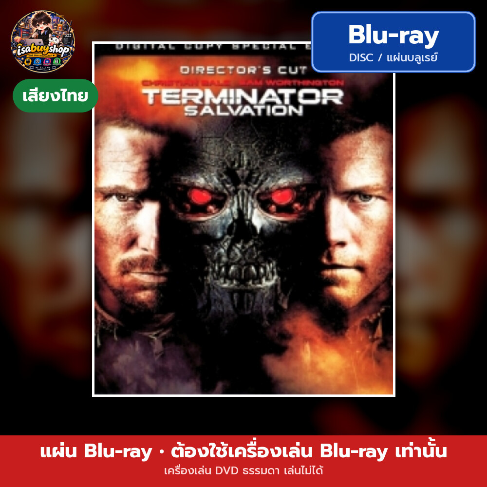 Blu ray Terminator Salvation ฅนเหล็ก 4 มหาสงครามจักรกลล้างโลก แผ่นหนังบลูเรย์ บลูเรย์หนังใหม่ มีเสียงไทย ซับไทย