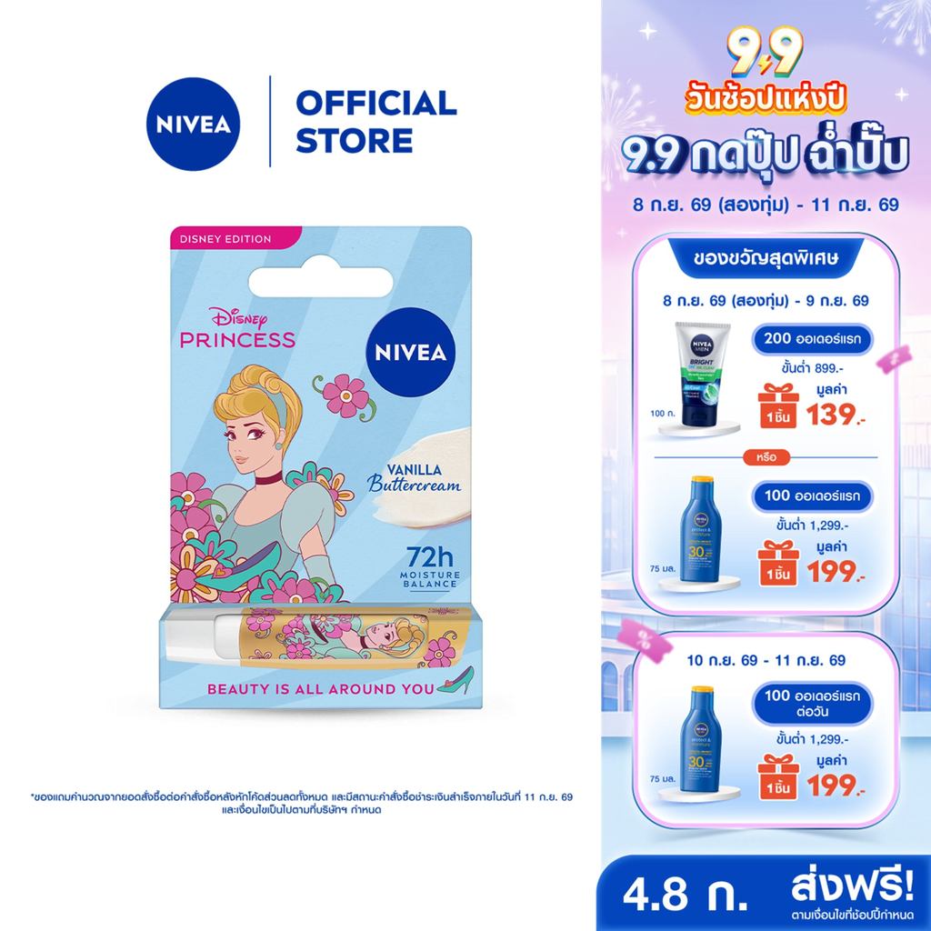 นีเวีย วานิลลา บัตเตอร์ครีม ลิป บาล์ม 4.8 ก. NIVEA