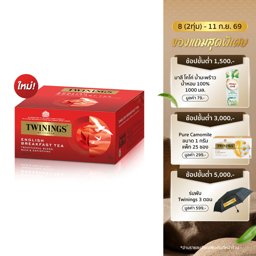 ทไวนิงส์ ชาสีอำพันสว่าง อิงลิช เบรกฟาสต์ ชนิดซอง 2 กรัม แพ็ค 50 ซอง Twinings English Breakfast Tea 2 g. Pack 50 Tea Bags