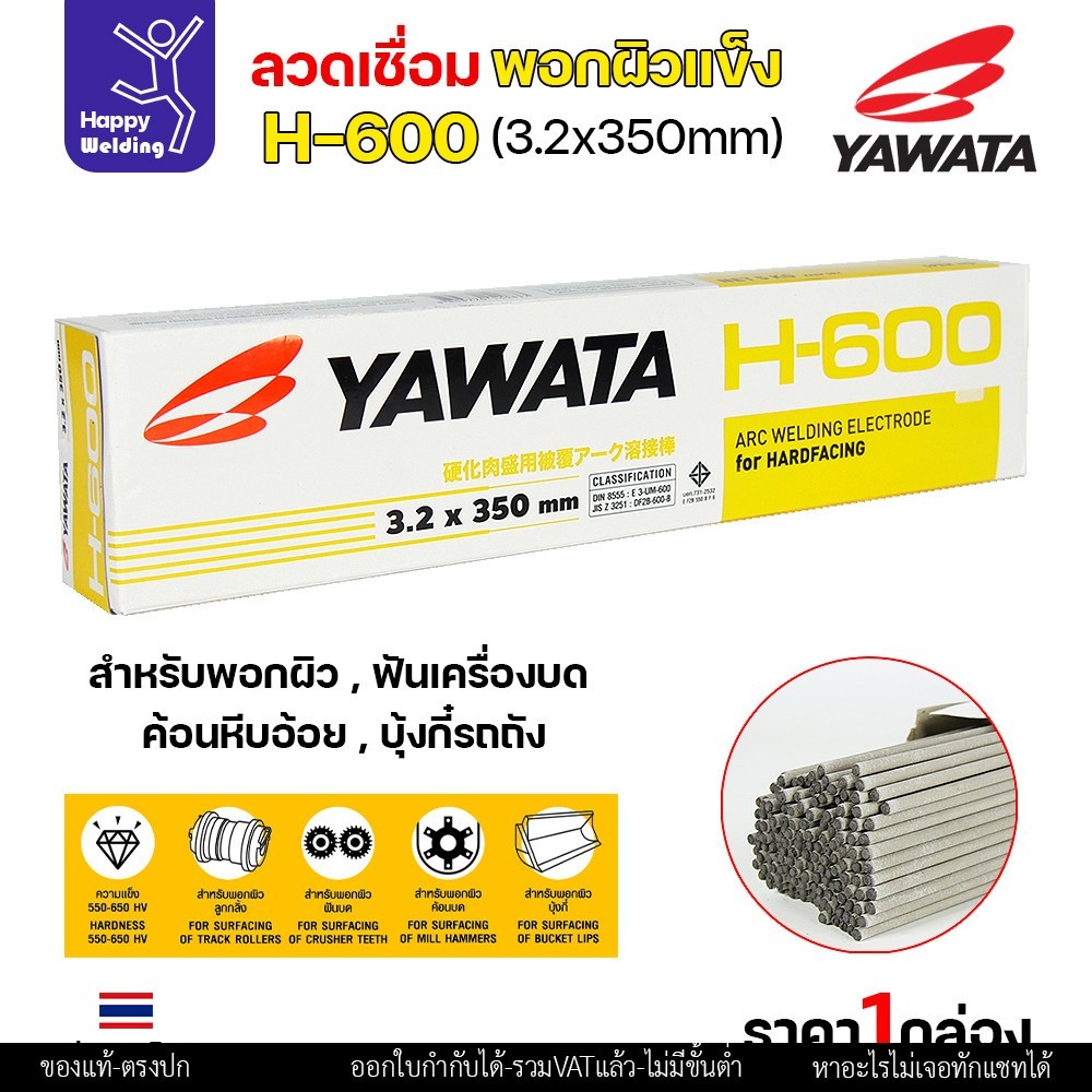 YAWATA ลวดเชื่อมไฟฟ้า H-600 ลวด3.2/4.0 (แพคแบ่ง 0.5โล/1โล) ใช้เชื่อมพอกล้อรถบด ฟันเครื่องบด ค้อนหีบอ้อย และบุ้งกี๋รถตัก​