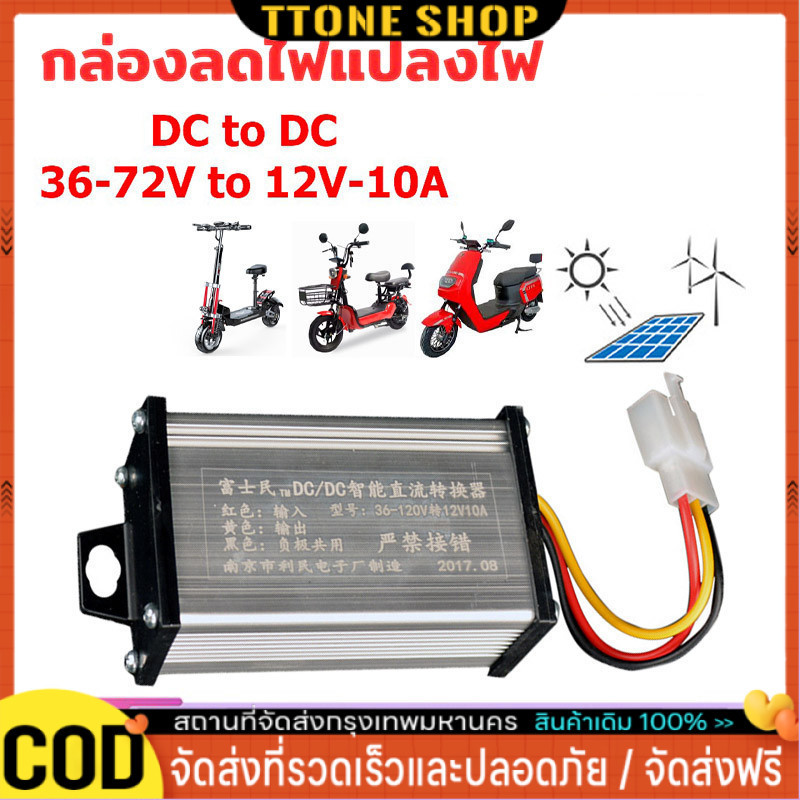 พร้อมส่ง🇹🇭 กล่องแปลงไฟลดแรงดัน รถไฟฟ้า 36V-120V เป็น 12V Step Down DC to DC converter 10A - 20A