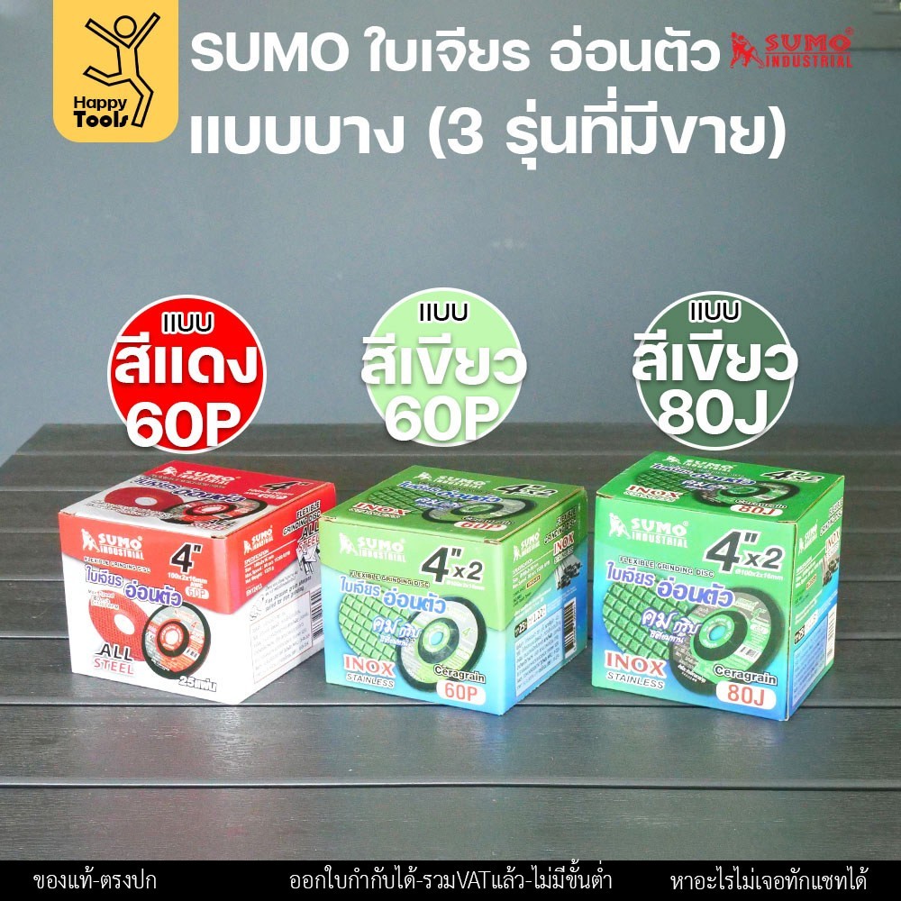 SUMO ใบเจียรอ่อนตัว 4 นิ้ว รุ่นยอดฮิต เจียรคม กินงานไว งานเนียนกริบ ไม่สะท้านมือ มีของพร้อมจัดส่งทันที สั่งเลย