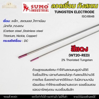 (แยกขาย1 เส้น) ทังสเตน สีแดง เข็มทังสเตน สำหรับ เชื่อมอาร์กอน (TIG) ขนาด 1.6 และ 2.4 มิล