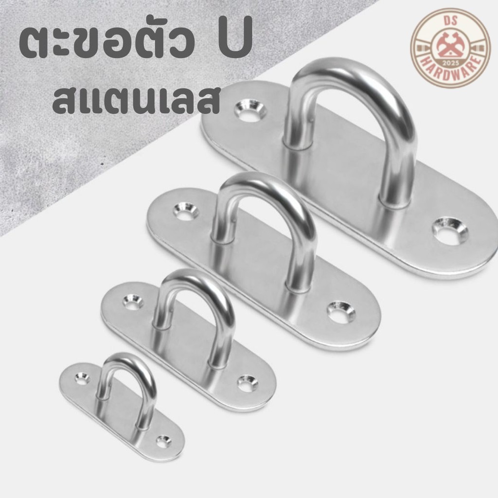 DS.Hardware- ตะขอแขวน ตัวU M5 M6 M8 M9 ตะขอตัวยู สแตนเลส ยึดเพดาน ผนัง เกี่ยวเรือ แขวนโคมไฟ #W-0034