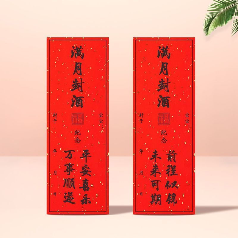 宝宝满月百日周岁礼* 纪念封坛封酒贴纸封条红色加厚洒金不干胶贴纸Baby'S One Month, Hundred Days, Zhou Nian Li Commemorative Wine Seal