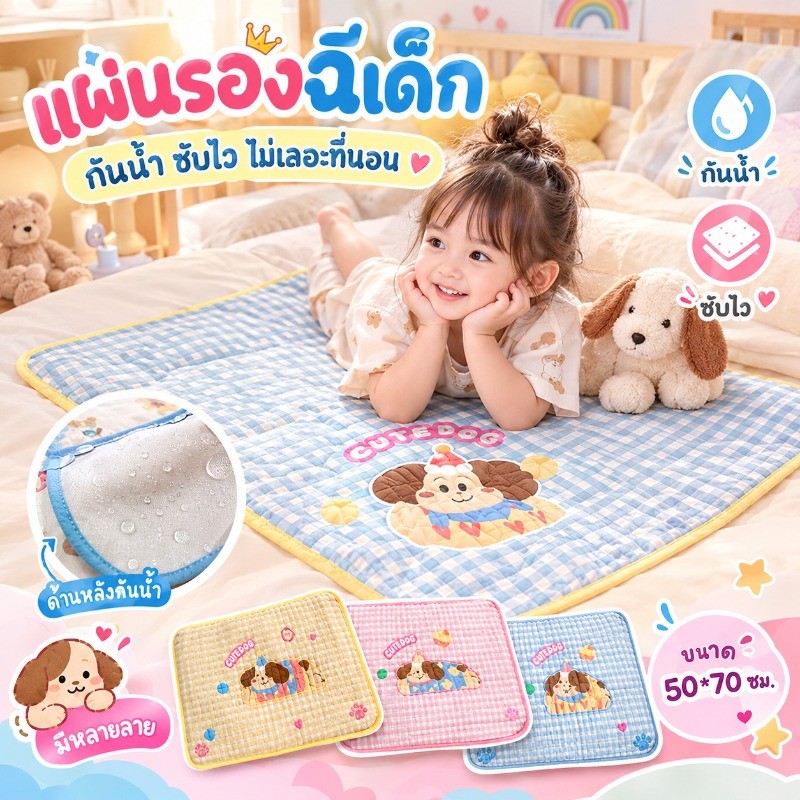 พร้อมส่ง แผ่นรองฉี่เด็ก 50*70cm แผ่นรองกันน้ำ ซักได้ ลายสุนัขการ์ตูนน่ารัก ล็อกน้ำ ป้องกันรั่ว ดีไซน์กันลื่นแบบมีจุด