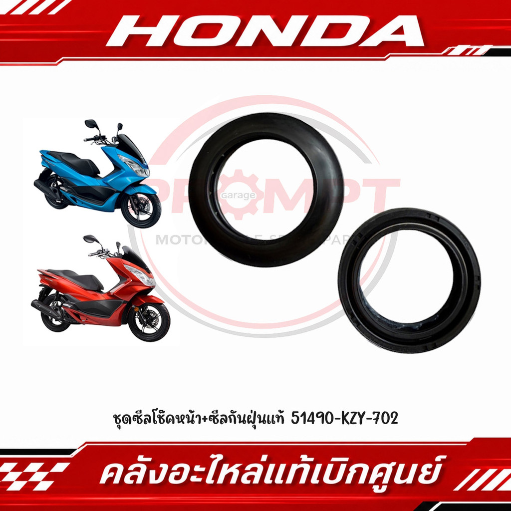 ชุดซีลโช๊คหน้า+ซีลกันฝุ่นแท้ PCX150(2012-2017), PCX125, MSX125 รหัส 51490-KZY-702 แท้ศูนย์