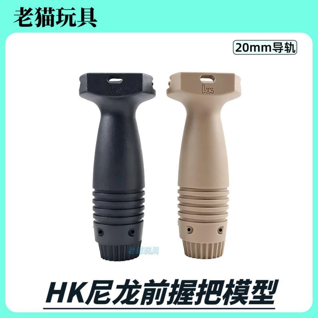 #HK尼龙前握把模型配件通用20MM导轨卡扣精击司俊LDT416玩具模型9.11