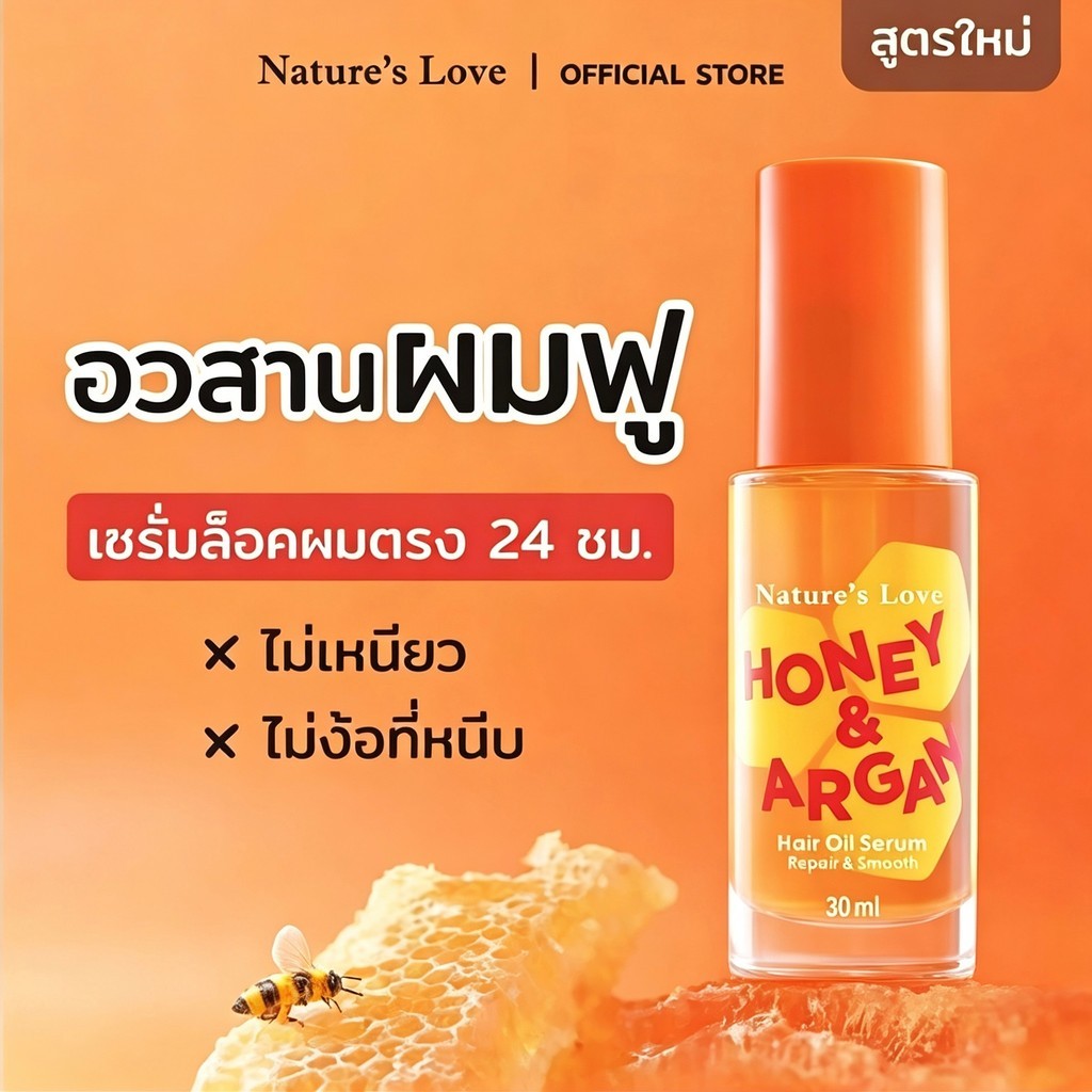 nature’s love (เนเจอร์สเลิฟ) honey & argan hair oil serum 24 hr.เซรั่มน้ำผึ้งล็อค