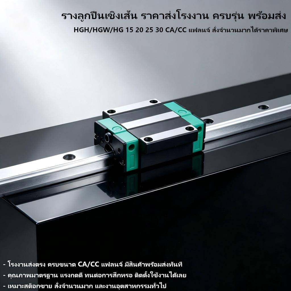 ชุดราง HGR20-2 รวมตัวเลื่อน 4 ตัว ความยาวเสริม 300, 500, 600, 800, 1,000มม._ KnyTech
