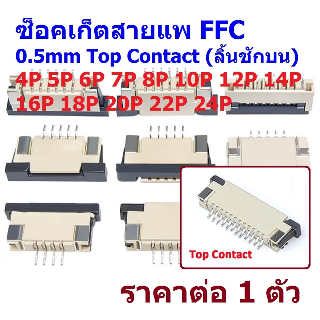 ซ็อคเก็ต FFC Connector สายแพ Flexible Flat Cable Socket 0.5mm Top Contact ลิ้นชักบน 4P-24P #FFC0.5-S