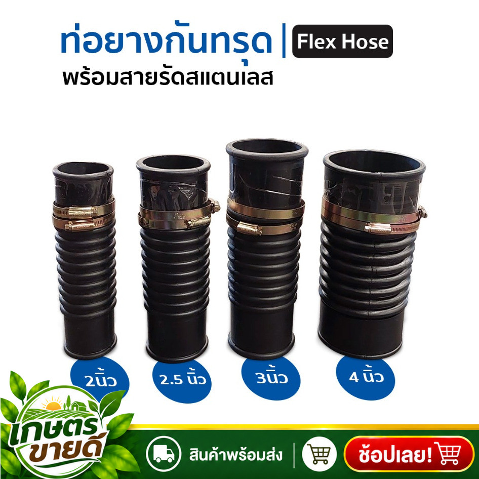 ท่อยางกันทรุด Flex Hose ขนาด 2นิ้ว-4นิ้ว พร้อมแคลมป์รัด