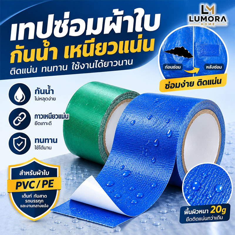 เทปซ่อมผ้าใบกันน้ำ เทปกาวผ้าใบ PVC PE กาวเหนียวแน่น กันน้ำ ทนแดด ทนฝน สำหรับซ่อมผ้าใบ รถบรรทุก เต็นท์ กันสาด