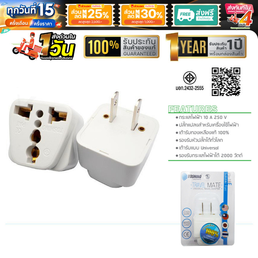 หัวแปลงขาปลั๊กไฟ TOSHINO PS-18E ปลั๊กแปลง ปลั๊ก UNIVERSAL