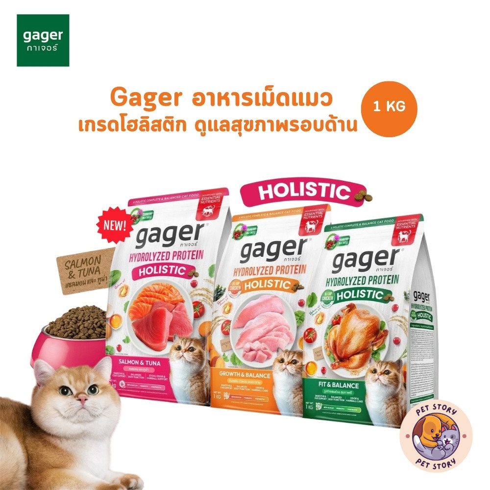 Gager กาเจอร์ อาหารเม็ดแมว ดูแลสุขภาพรอบด้าน ตัวแน่น ขนสวย ครบจบในถุงเดียว ขนาด 1 Kg