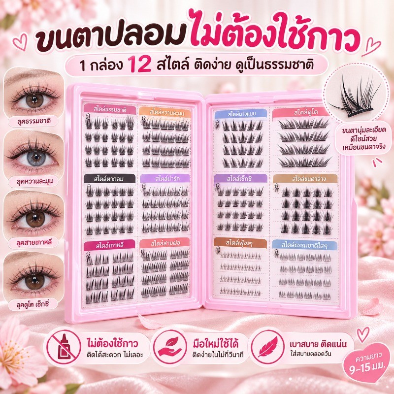 COD ขนตาสวยนะ 3D 12 สไตล์ ใช้ซ้ำได้ 268 ช่อ/กล่องเหมาะสำหรับมือใหม่ มีกาวในตัว ขยายตา หนาแน่น