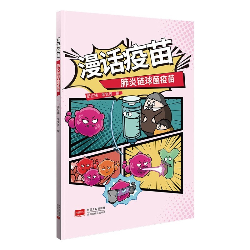 การ์ตูน Vaccine Pneumonia Streptococcus Vaccine เด็กยอดนิยมสารานุกรมวิทยาศาสตร์หนังสือภาพอ่านหนังสือ