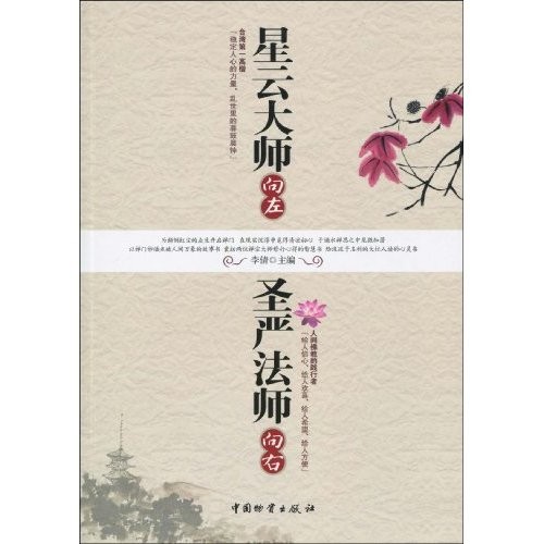 Master Xingyun Xiangzuo Shengyan Xiangyou สํานักพิมพ์ Relics จีนที่แก้ไขไว้9787504732484