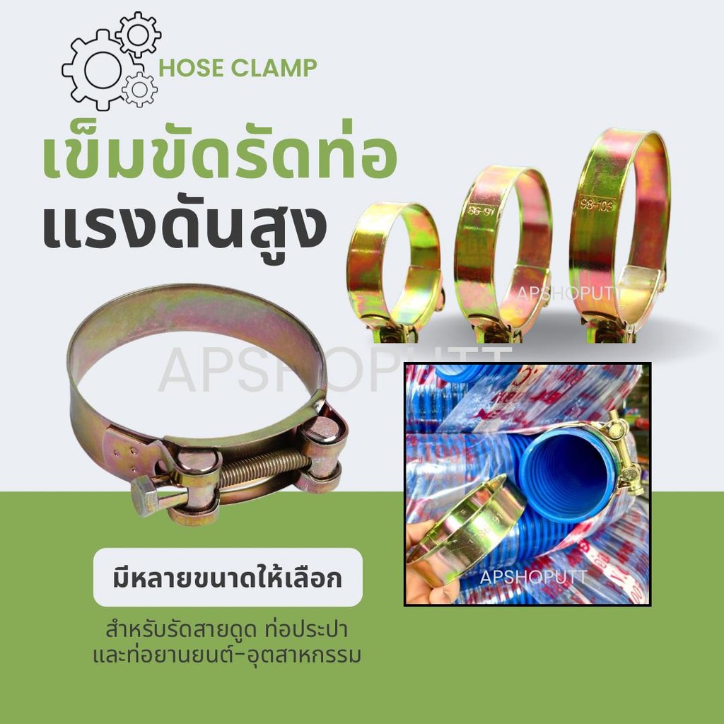 เข็มขัดรัดท่อแรงดันสูง เข็มขัดรัดสายดูด แคมป์รัดท่อ เหล็กรัดท่อ เข็มขัดรัดท่อเครื่องยนต์ เข็มขัดรัด แหวนรัด Hose Clamp