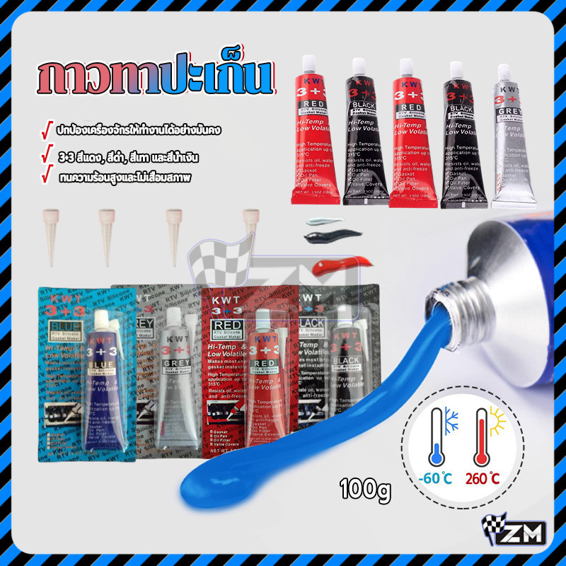 กาวทาปะเก็นรถยนต์ กาวทาปะเก็นมอเตอร์ไซค์ ทนน้ำมันและความร้อน เหนียวและยืดหยุ่น ใช้ทาเคลือบปะเก็นตัดได้