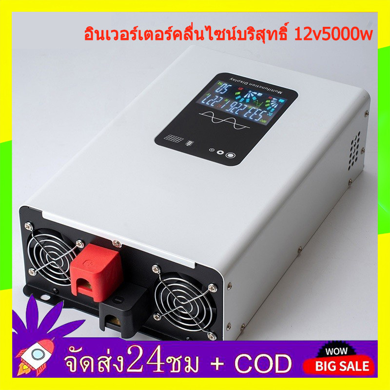 🔥QA🔥5000w Inverter pure sine wave รุ่น12v/24VตัวแปลงไฟDC TO AC220V อินเวอร์เตอร์เพียวซายเวฟ