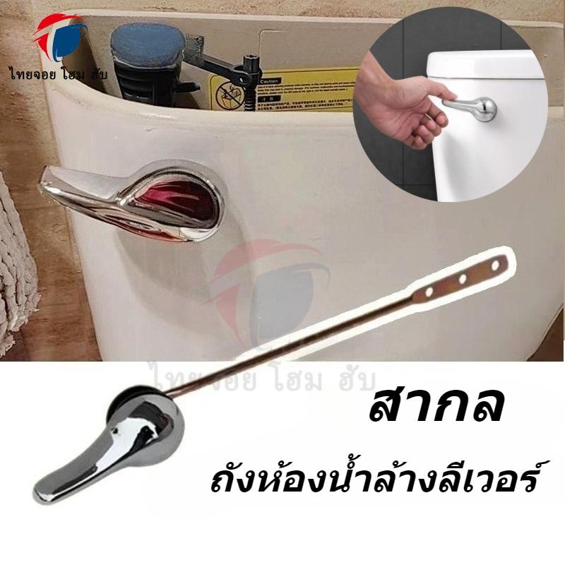 ThaiJoy ก้านชักโครก มือบิดชักโครก ที่กดชักโครก ก้านกดชักโครก ก้านกดชักโครก มือบิดชักโครก กดหน้าใช้กับชักโครกได้ทุกรุ่น Universal Toilet Tank Flush Lever