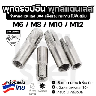 พุกดรอปอิน พุกฝัง พุกเกลียวใน สแตนเลส 304 ขนาด M6-M12 สำหรับงานคอนกรีต ใช้งานภายนอก ไม่เป็นสนิม