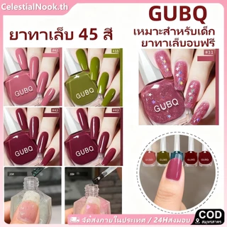 [COD]24H การจัดส่ง น้ำยาทาเล็บ Gubq 45 สี ไม่ต้องอบ เนื้อเนียน ติดทนนาน สีเจลทาเล็บยอดนิยม เหมาะสำหรับเด็ก CelestialNook