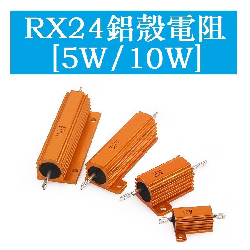 RX24 High Power Gold Aluminium Shell Resistor 5W 10WW High Power 0.1/4/5/8/10/20R/500R/100K